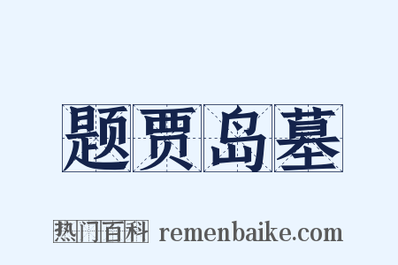 题贾岛墓是什么意思的图片